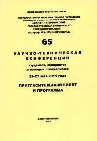 Пригласительный билет и программа 65 СНТК